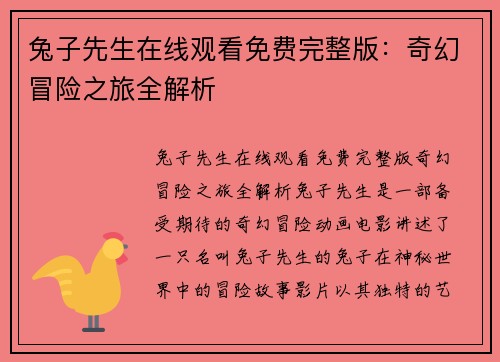 兔子先生在线观看免费完整版：奇幻冒险之旅全解析