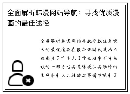 全面解析韩漫网站导航：寻找优质漫画的最佳途径